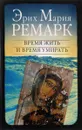 Время жить и время умирать - Ремарк Э. М.