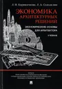 Экономика архитектурных решений. Экономические основы для архитектора. Учебник - Л. И. Кирюшечкина, Л. А. Солодилова