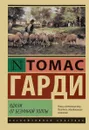 Вдали от безумной толпы - Томас Харди