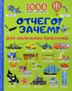 Отчего? Зачем? Для маленьких почемучек - И. Г. Барановская