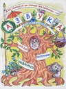 Азбука в стихах и картинках: найди, запомни, разукрась. Для самых и не самых маленьких - Лариса Смирнова