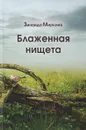 Блаженная нищета - Зинаида Миркина