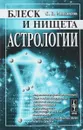 Блеск и нищета астрологии - О. В. Михайлов