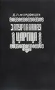 Замурованная царица - Мордовцев Д.Л.