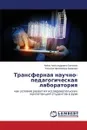 Transfernaya nauchno-pedagogicheskaya laboratoriya - Grechkina Alyena Aleksandrovna