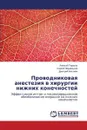 Проводниковая анестезия в хирургии нижних конечностей - Тарасов Алексей