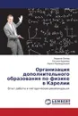 Организация дополнительного образования по физике в Карелии - Вагнер Людмила