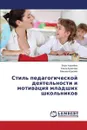 Stil' pedagogicheskoy deyatel'nosti i motivatsiya mladshikh shkol'nikov - Korolyeva Vera