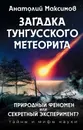 Загадка Тунгусского метеорита - Анатолий Максимов