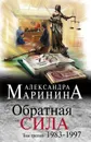 Обратная сила. Том 3. 1983-1997 - А. Маринина