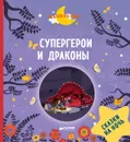 Супергерои и драконы - Элизабет Госсерон,Оливье Дюпен