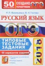 ОГЭ 2018. Русский язык. 50 вариантов. Типовые тестовые задания от разработчиков ОГЭ - И. П. Васильевых, Ю. Н. Гостева