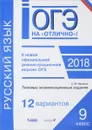 ОГЭ-2018. Русский язык. Типовые экзаменационные задания. 12 вариантов - С. Ю. Иванова