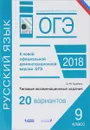 ОГЭ-2018. Русский язык. Типовые экзаменационные задания. 20 вариантов - О. М. Крайник