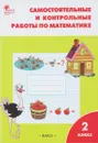 Самостоятельные и контрольные работы по математике. 2 класс - Т. Н. Ситникова