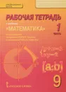 Математика. Алгебра и геометрия. 9 класс. Рабочая тетрадь. В 4 частях. Часть 1. К учебнику под редакцией В. В. Козлова, А. А. Никитина - Александр Никитин,Владимир Белоносов,Валерий Козлов,Андрей Мальцев,Александр Марковичев,Юрий Михеев,Михаил Фокин