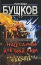 Над самой клеткой льва - Александр Бушков