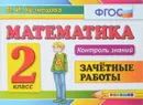 Математика. 2 класс. Зачетные работы - М. И. Кузнецова
