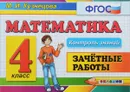 Математика. 4 класс. Зачётные работы - М. И. Кузнецова