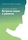 Здоровье человека. Встреча науки и религии - Лазарев Сергей Николаевич