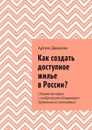 Как создать доступное жилье в России?. Сборник интервью с изобретателем Владимиром Шумовским (стенограммы) - Данилов Артем Викторович