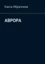 Аврора - Ибрагимов Канта Хамзатович