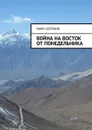 Война на восток от Понедельника - Олейник Марк