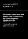 Решение практических задач при аттестации по транспортной безопасности. Группы быстрого реагирования - Могилевский Николай Валентинович, Ушаков Владимир Игоревич