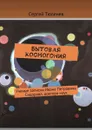 Бытовая космогония. Ученые записки Ивана Петровича Сидорова, доктора наук - Тюленев Сергей