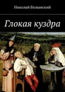 Глокая куздра - Волынский Николай Георгиевич