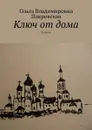 Ключ от дома - Покровская Ольга Владимировна