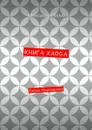 Книга Хаоса. Тайны мироздания - Попов Александр Сергеевич