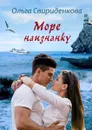 Море наизнанку - Свириденкова Ольга