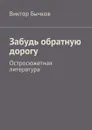 Забудь обратную дорогу. Остросюжетная литература - Бычков Виктор Николаевич