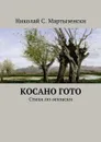 Косано Гото. Стихи по-японски - Мартызенски Николай С.