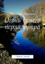 Огонь синего перламутра. Сборник стихов - Абрамова Татьяна