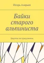 Байки старого альпиниста. Нарочно не придумаешь - Азарьев Игорь Александрович