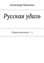 Русская удаль . Сборник рассказов — 3 - Миронов Александр Леонидович