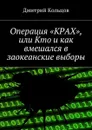 Операция «КРАХ», или Кто и как вмешался в заокеанские выборы - Кольцов Дмитрий Андреевич