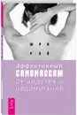Эффективный самомассаж от недугов и заболеваний - Шри Рой