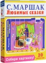 С. Маршак. Любимые сказки. Собери картинку! - С. Маршак