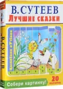В. Сутеев. Лучшие сказки. Собери картинку! (набор из 20 карточек) - В. Сутеев