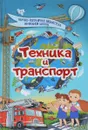 Техника и транспорт - Д. В. Кошевар