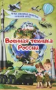 Военная техника России - В. В. Ликсо