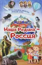 Наша Родина - Россия - М. М. Шпаковский