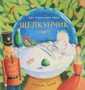 Щелкунчик - Эрнст Теодор Амадей Гофман
