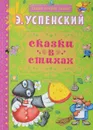 Э. Успенский. Сказки в стихах - Э. Успенский