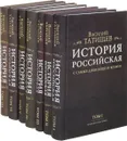 История Российская с самых древнейших времен (комплект из 7 книг) - Василий Татищев