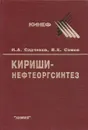 Киришинефтеоргсинтез. От ПО к… ПО - И. А. Садчиков, В. Е. Сомов