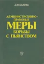 Административно-правовые меры борьбы с пьянством - Д. Н. Бахрах